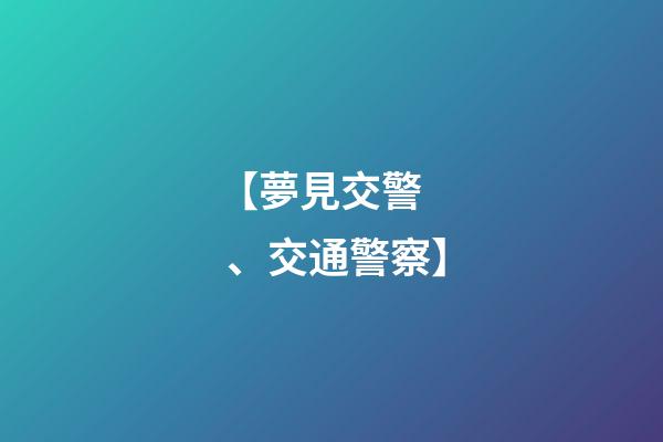 【夢見交警、交通警察】